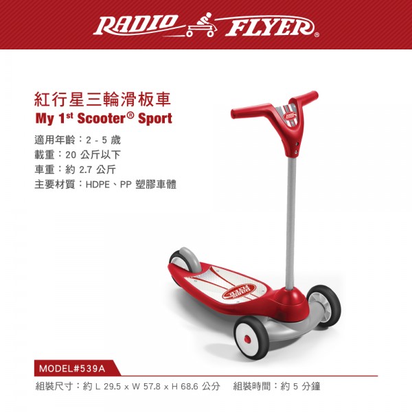 美國【RadioFlyer】_紅行星三輪滑板車 RF#539A (缺貨中)